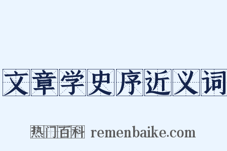 文章学史序近义词是什么意思的图片